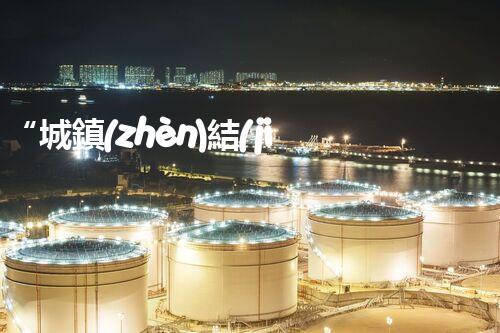 “城鎮(zhèn)結(jié)合部污水處理凈化槽，綠色環(huán)保新標(biāo)桿”